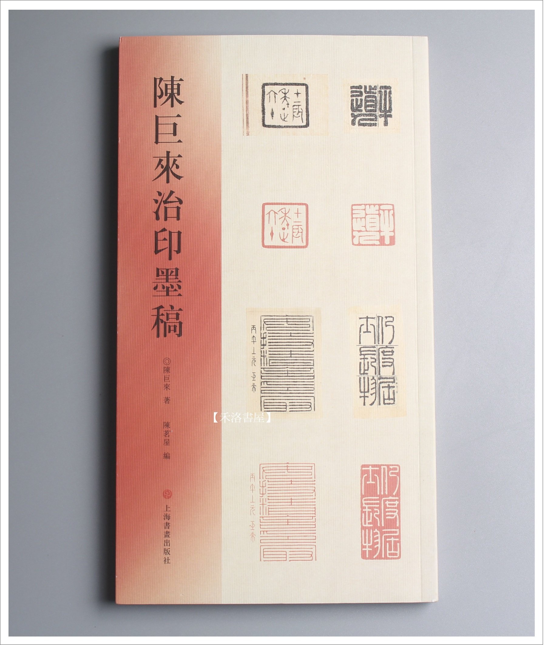 禾洛書屋】陳巨來治印墨稿陳巨來著〈上海書畫出版〉名家篆刻/篆刻印譜