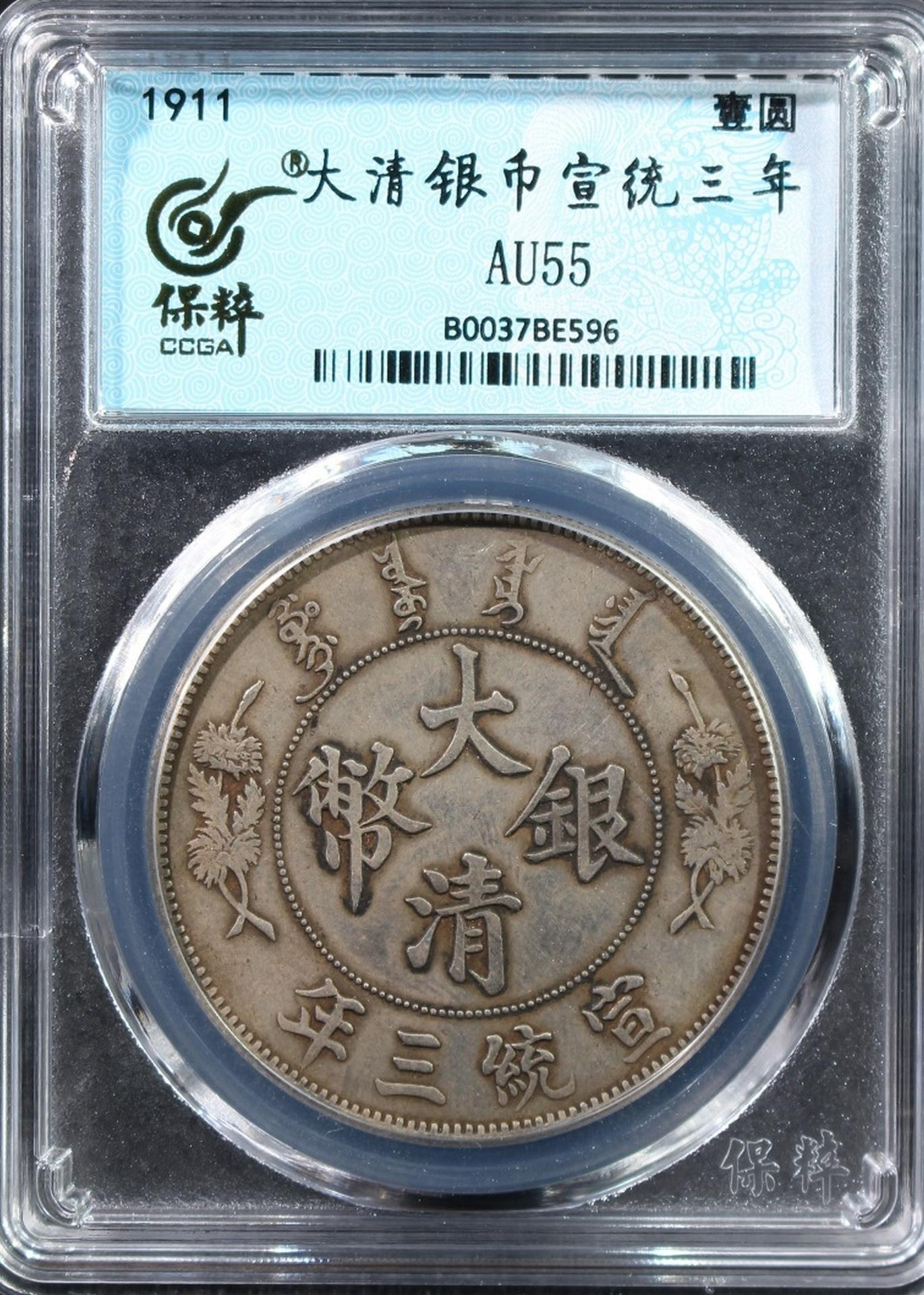 嚴選1911年大清銀幣宣統三年壹圓，保粹AU55分，龍鱗清晰，品相上乘古錢