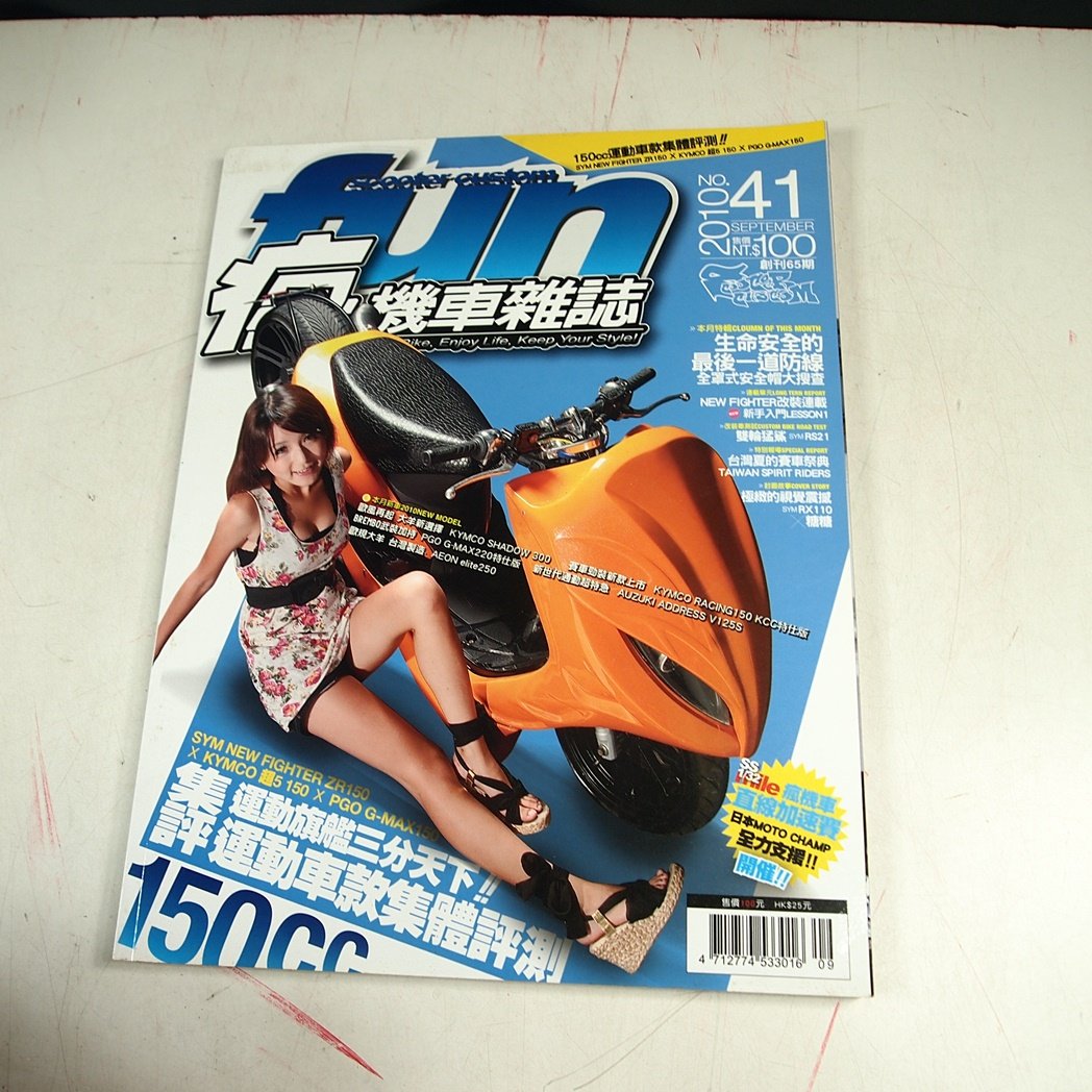 【懶得出門二手書】《FUN瘋機車雜誌41》150cc運動車款集體評測！(31B22)