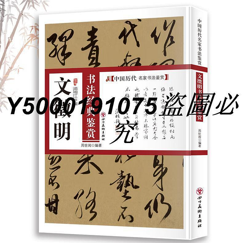 文徵明書法經典鑒賞中國歷代名家書法鑒賞文征明書法全集書法集小楷行書