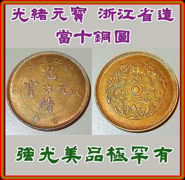 議價商品】【Draw】光緒元寶浙江省造當十黃銅銅圓| Yahoo拍賣