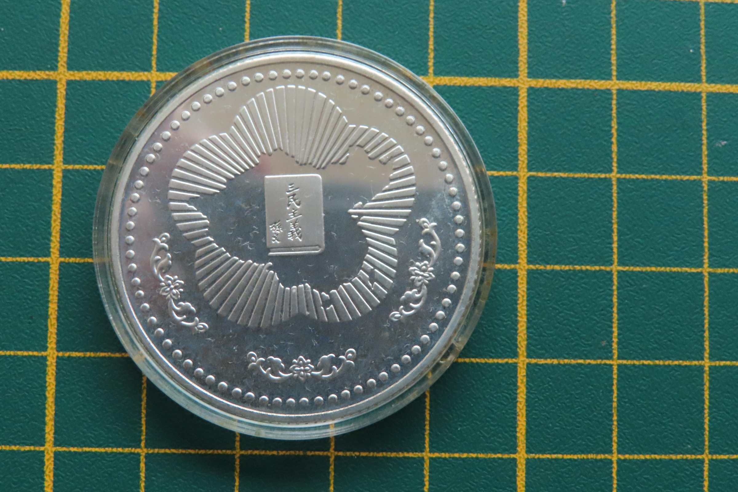中国貨幣　 国父孫中山先生百年誕辰記念 貨幣セット 記念銀貨 記念 AZ-245 國父孫中山先生百年誕辰紀念紀念幣記念メダル貨幣ミントセット