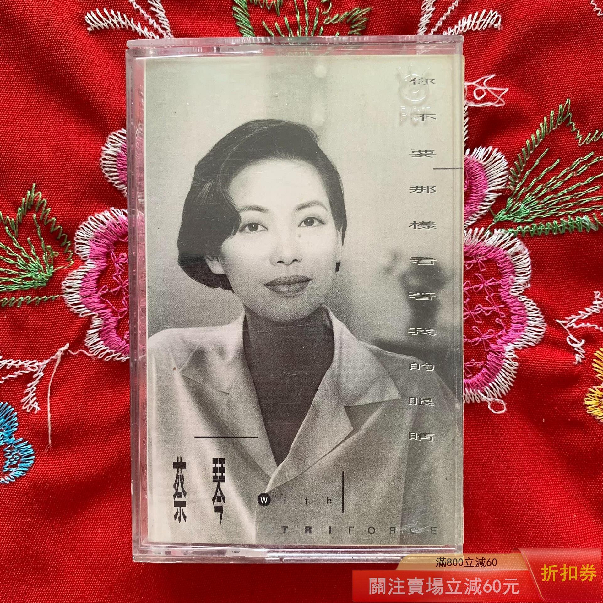 蔡琴你不要那樣看著我的眼睛的價格推薦- 2026年7月| 比價比個夠BigGo