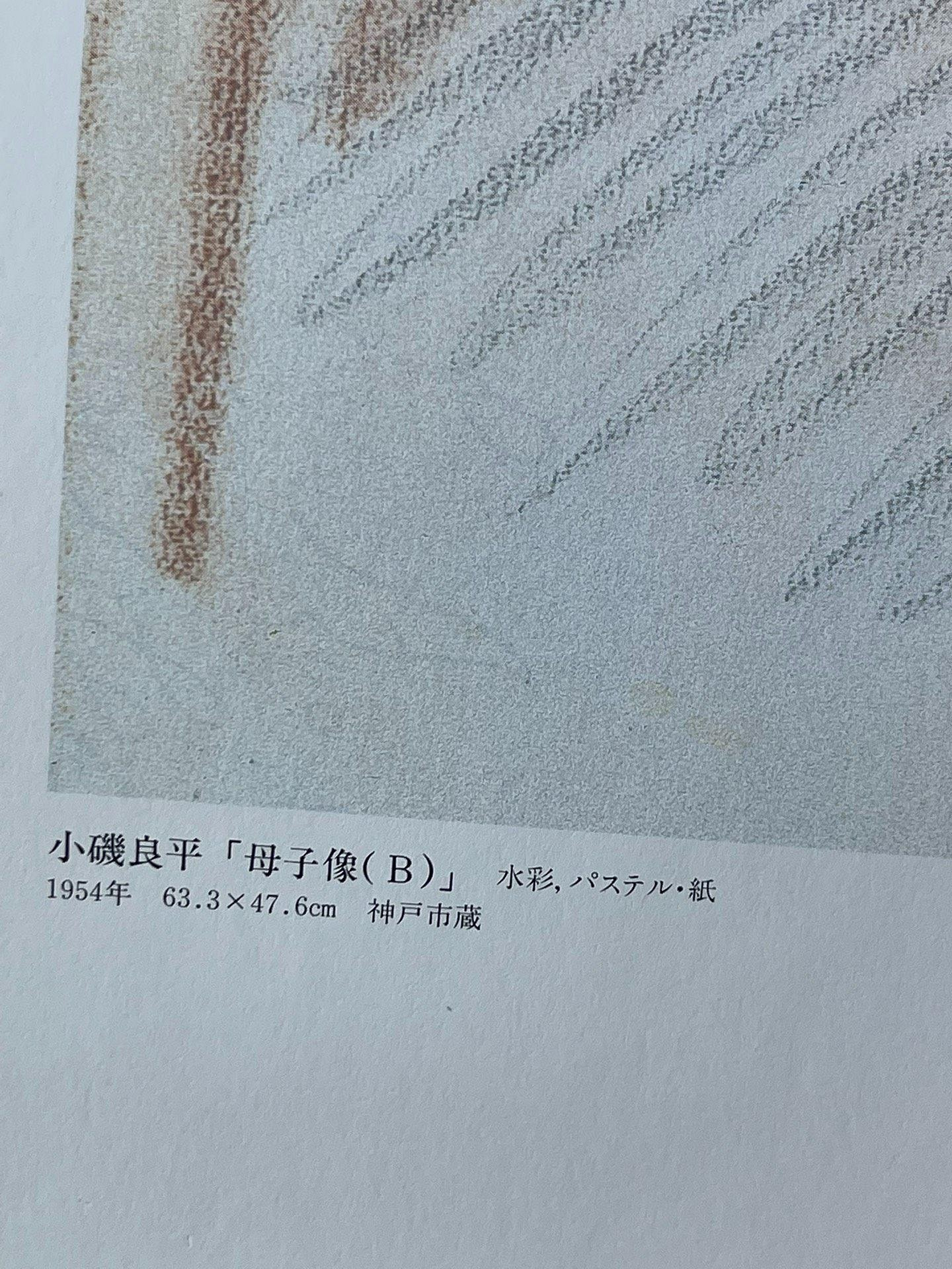 嚴選1954年小磯良平創作水彩《母子像》，神戶市收藏印刷復制品實木框