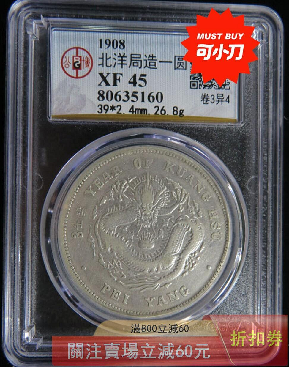 光緒元寶北洋造34年七錢二分的價格推薦- 2026年7月| 比價比個夠BigGo