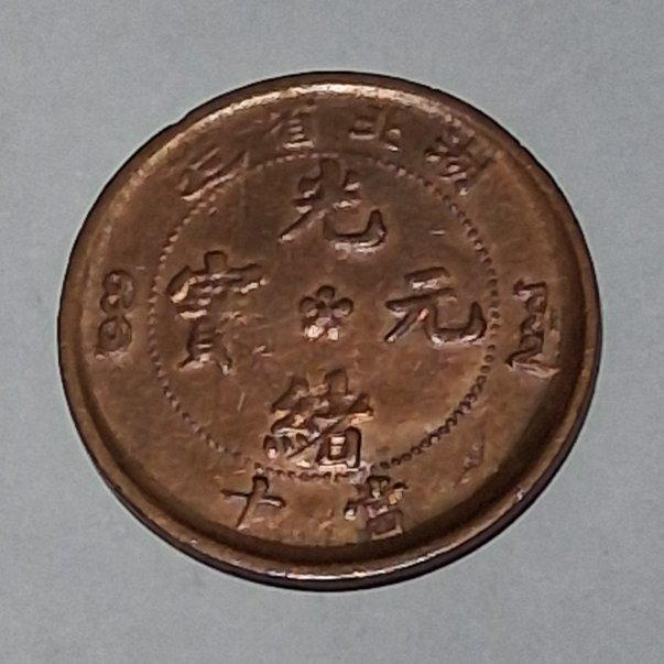 光緒元寶湖北省造當十的價格推薦- 2026年9月| 比價比個夠BigGo