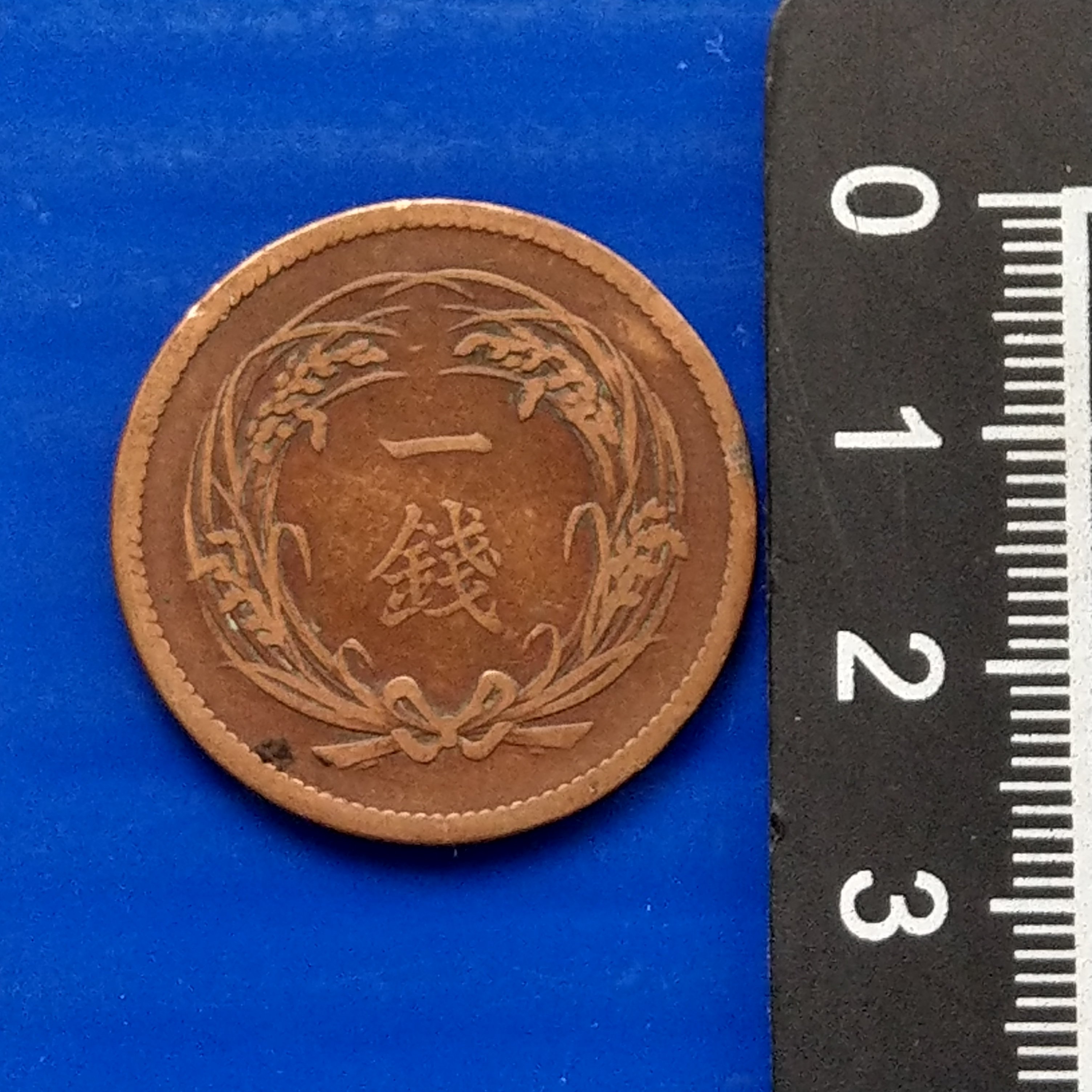 大三元】大日本錢幣-明治三十三年1900年一錢-青銅幣- 重7.13g 直徑27.9