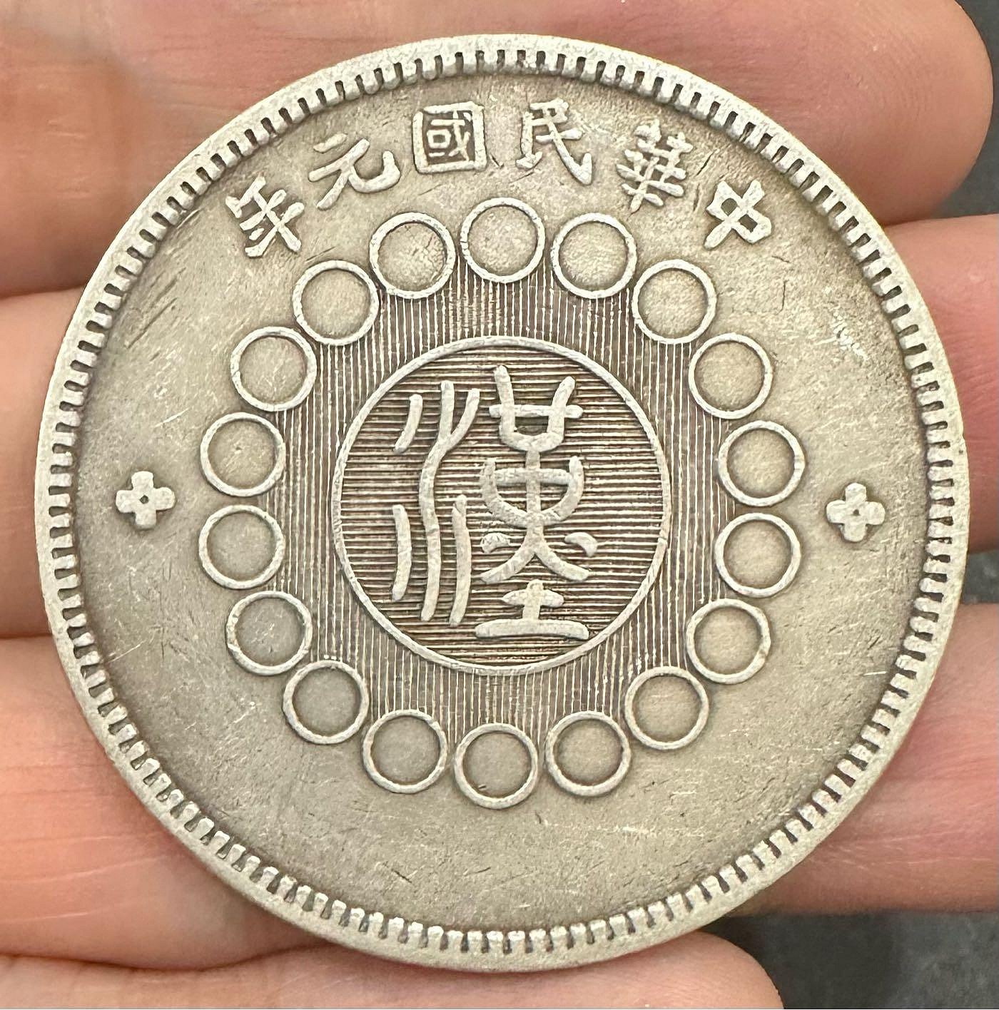民國元年四川漢字銀幣的價格推薦- 2026年7月| 比價比個夠BigGo