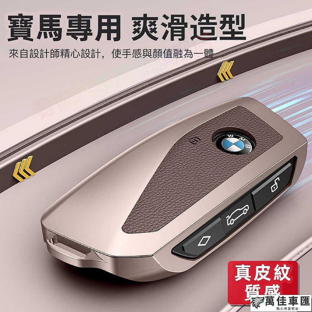 2022-23 BMW寶馬 鑰匙殼 iX iX1 i20 X7 大7 i7 真皮鑰匙套 智能鑰匙 鑰匙包 鑰匙套汽車晶片 BMW 寶馬 汽車配件 汽車改裝 汽車