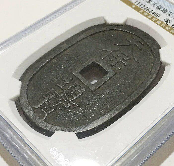 嚴選日本天保通寶當百版別福岡離郭古錢幣，附原盒收藏古錢幣福岡離郭