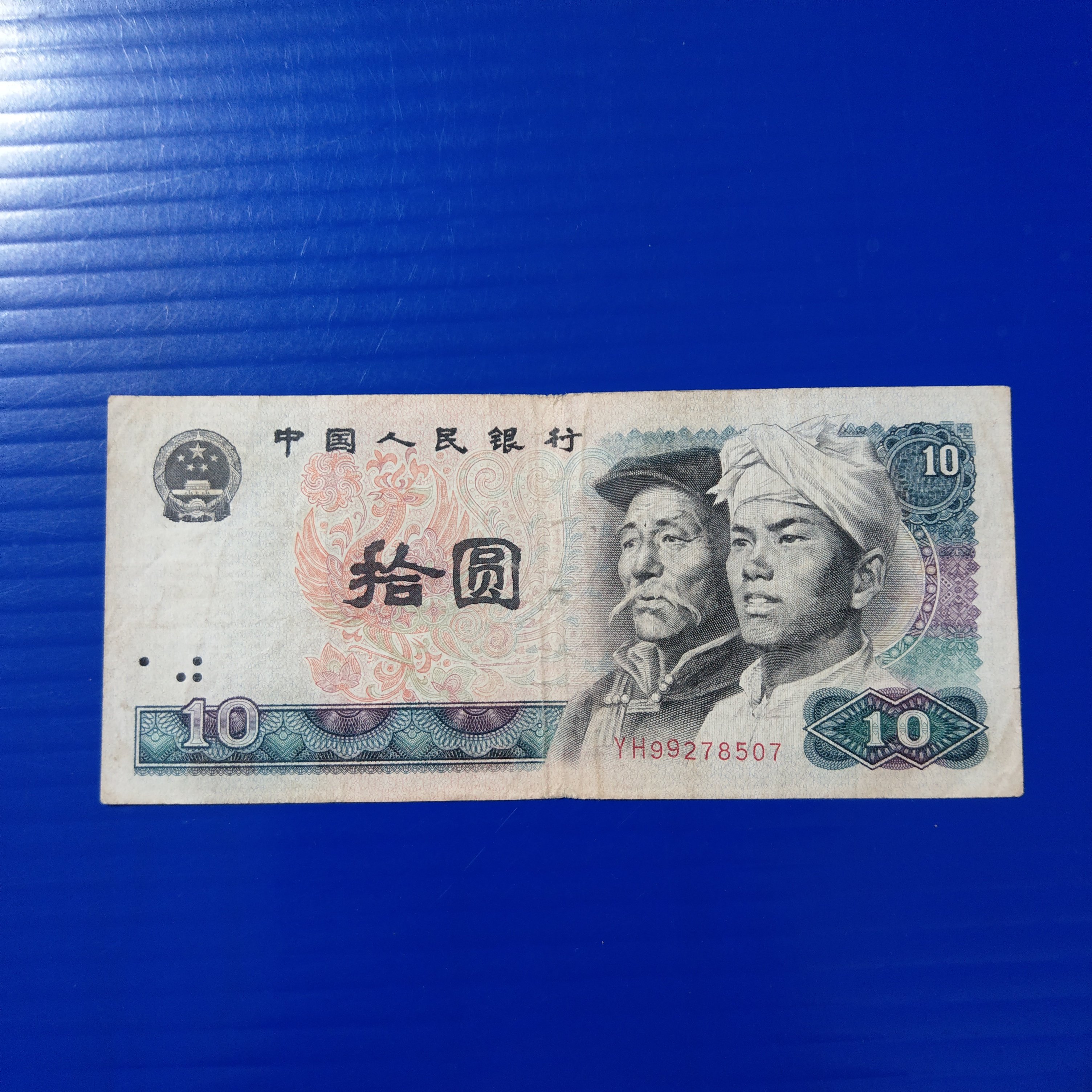 大三元】紙鈔#045人民幣~中國人民銀行1980年-人民幣拾圓10元