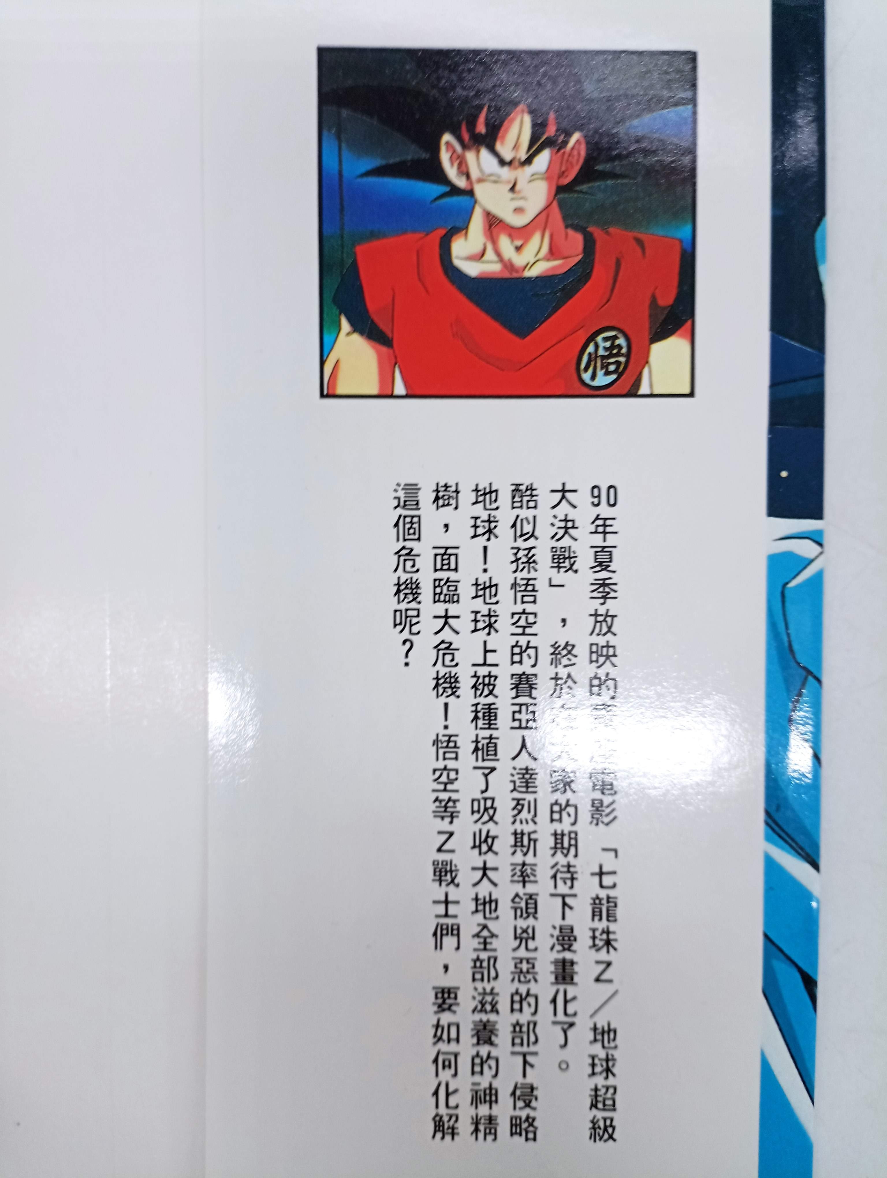 月界1S】七龍珠Z：地球超級大決戰－彩色卡通漫畫9．初版一刷．自