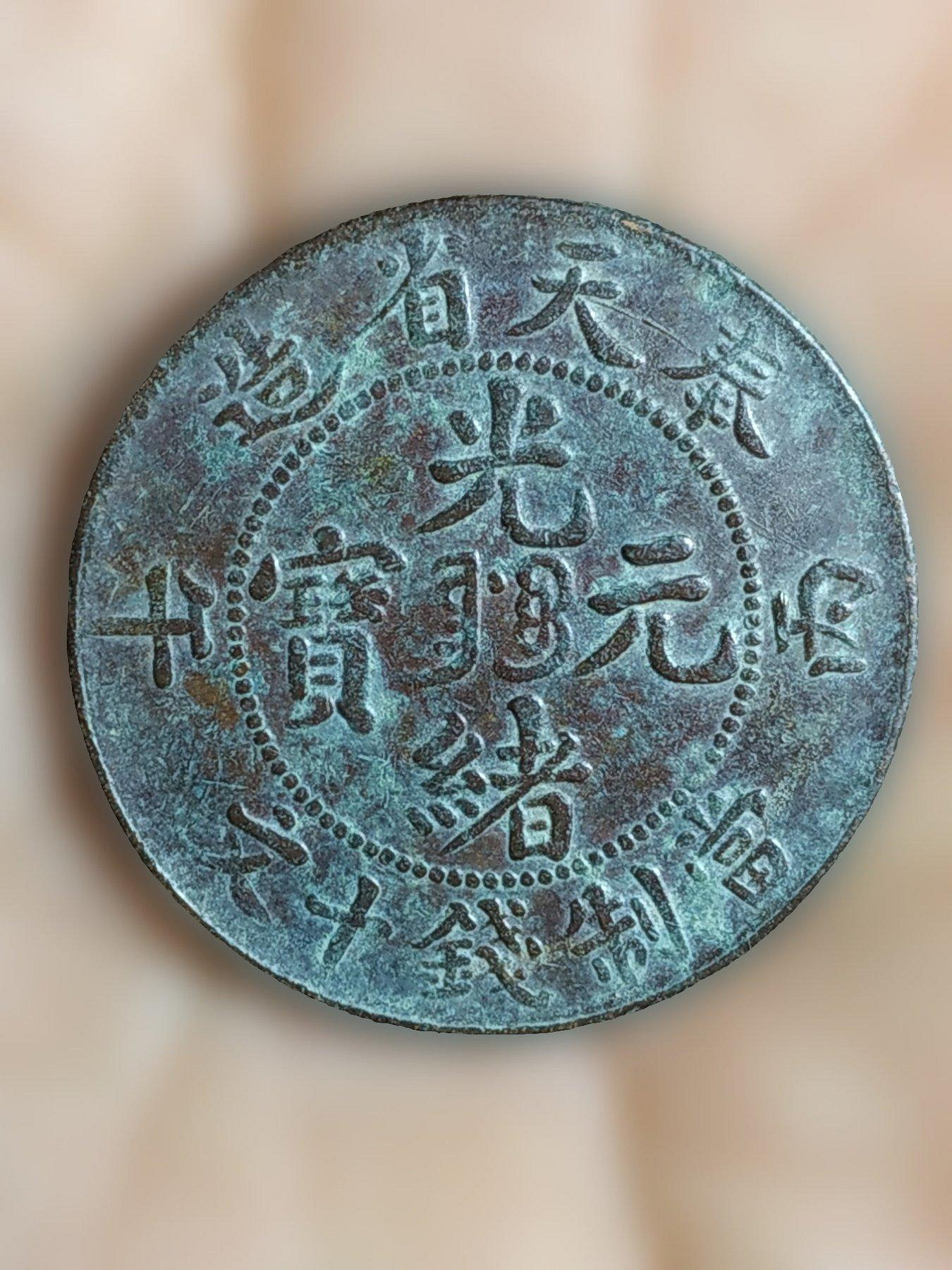 光緒元寶十文奉天省造的價格推薦- 2026年9月| 比價比個夠BigGo