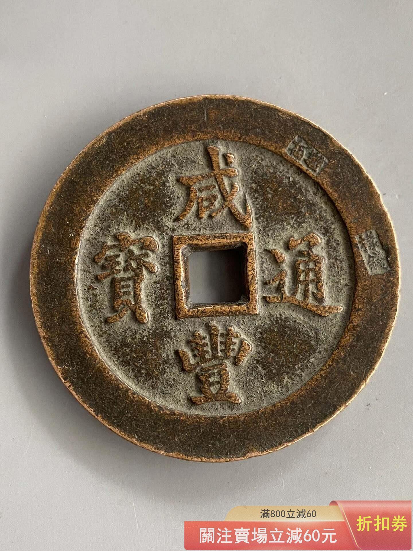 小*金様 古錢 穴錢 咸豐通寶 一百 咸豐通寶一百的價格推薦- 2026年7月| 比價比個夠BigGo
