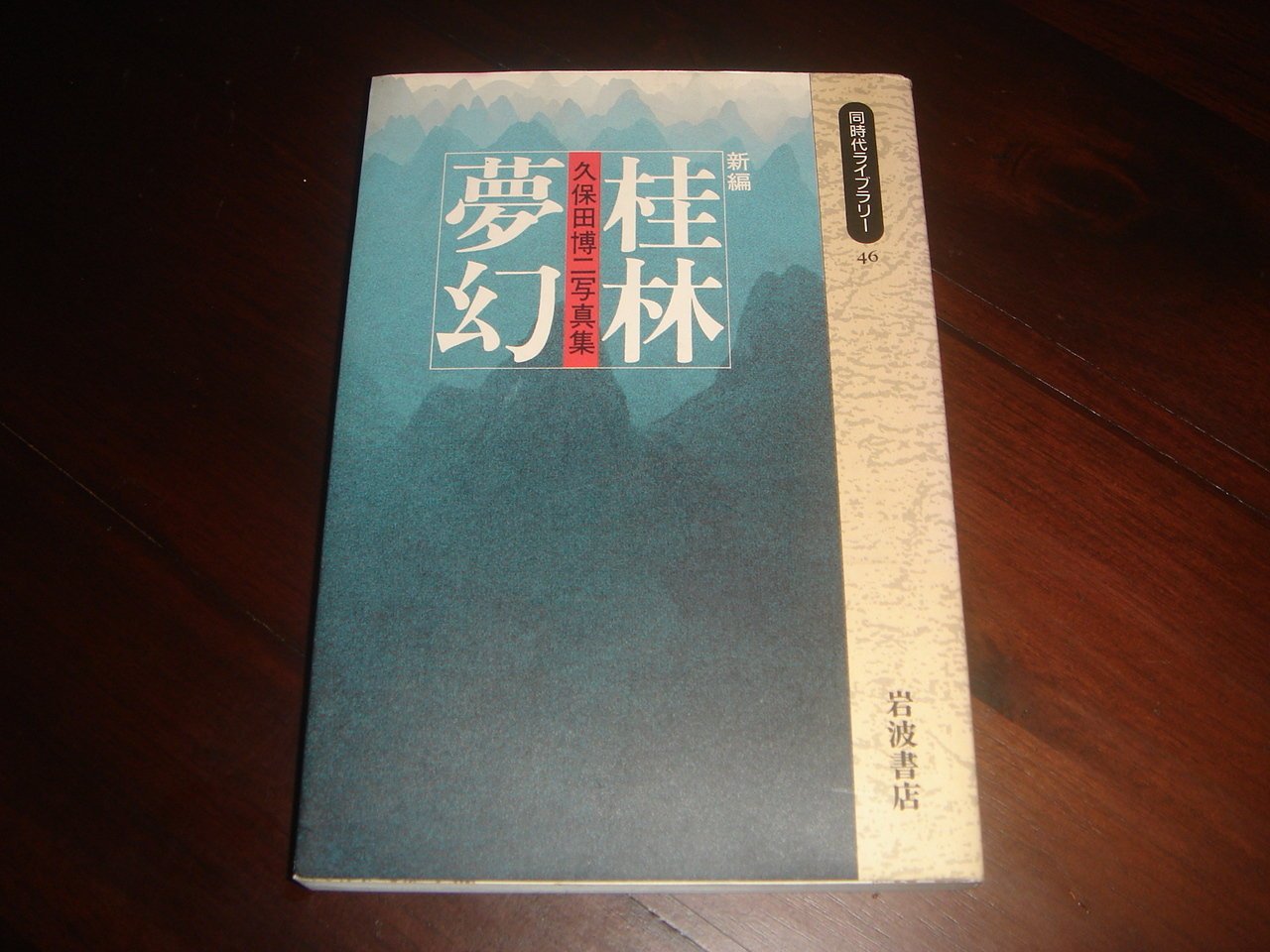 三米藝術二手書店】《桂林夢幻：久保田博二寫真集》Hiroji Kubota 攝影