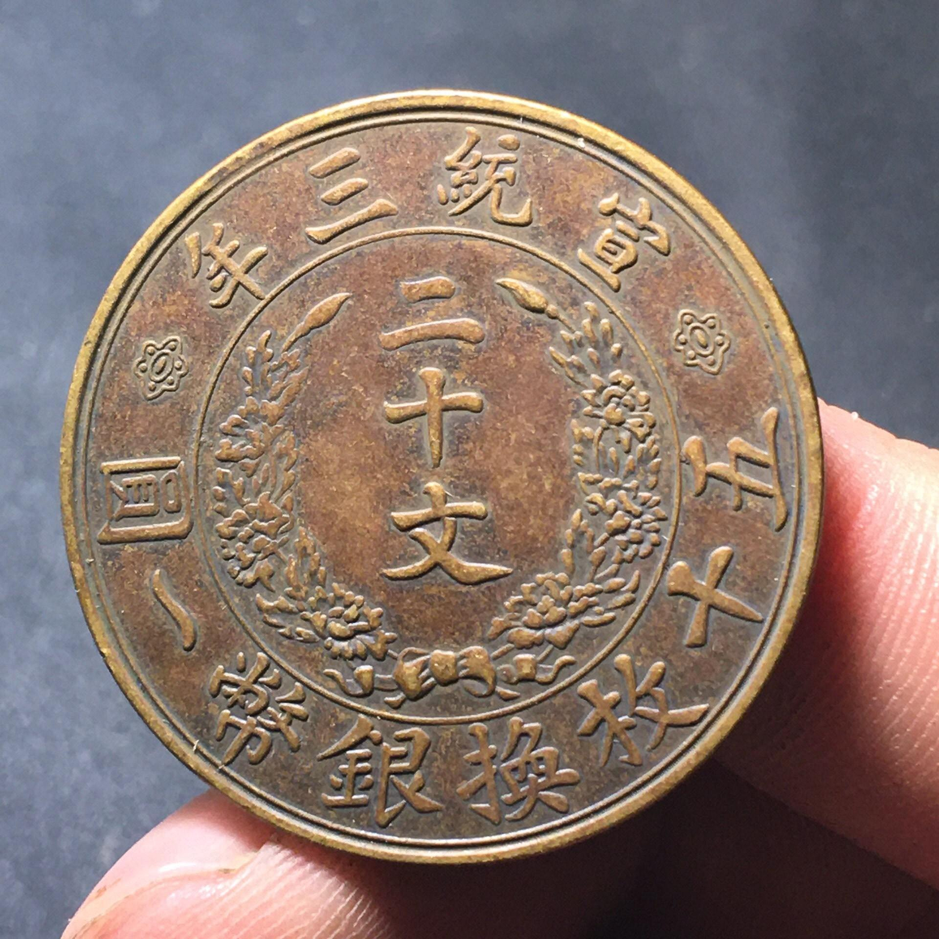 大清銅幣宣統三年二十文的價格推薦- 2026年9月| 比價比個夠BigGo
