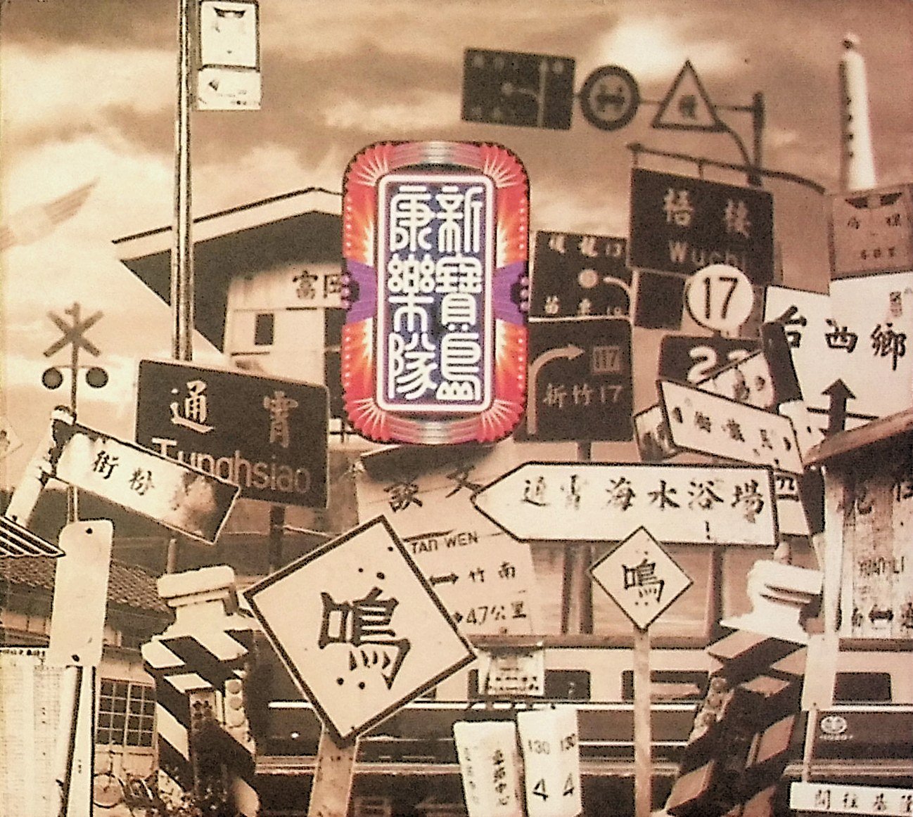 198樂坊】新寶島康樂隊第一輯()EZ | Yahoo拍賣