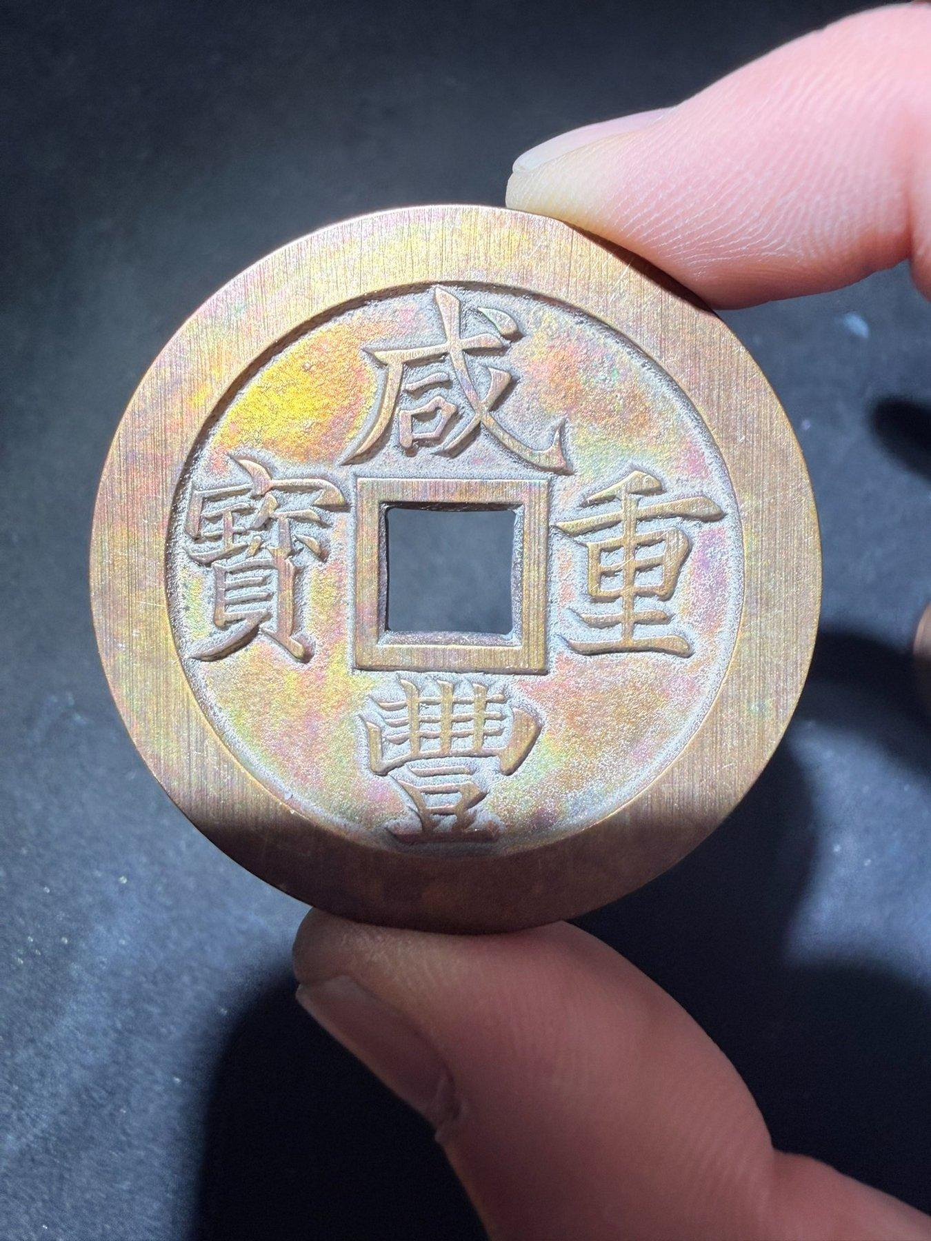 咸豐重寶一十的價格推薦- 2026年8月| 比價比個夠BigGo