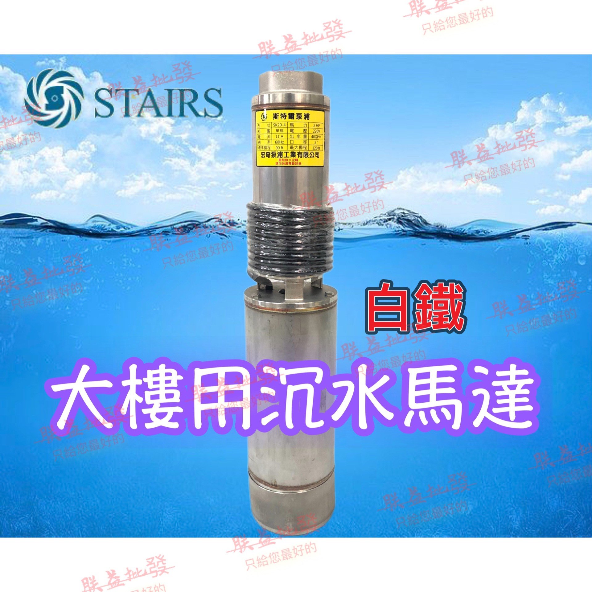 ┌批發零售┐斯特爾SK50-3 5HP 大樓專用揚水泵浦沉水馬達沉水泵浦深水馬達深水泵浦揚水馬達抽水機| Yahoo拍賣