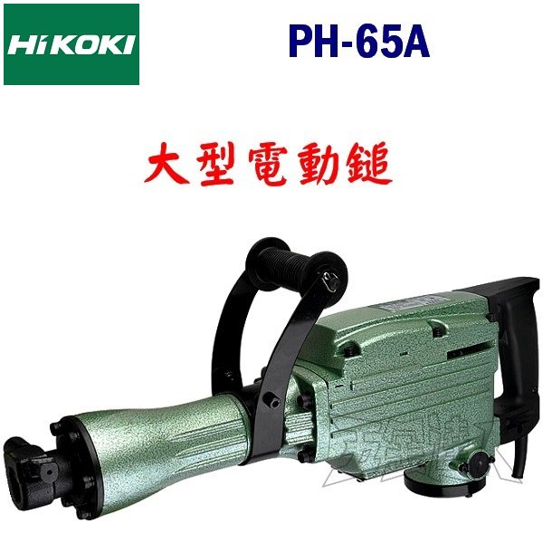 【五金達人】HiKOKI PH-65A 大型鑿破機/電動鎚/破碎機 原廠公司貨 PH65A