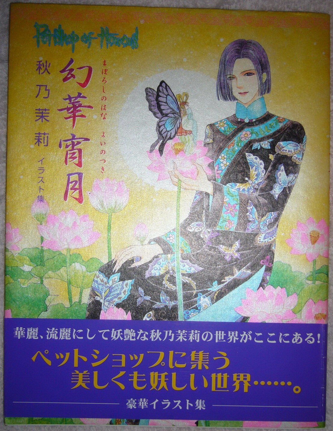 幻華宵月 秋乃茉莉 イラスト集 51QBAV3K64L._UF350,350_QL50_.jpg