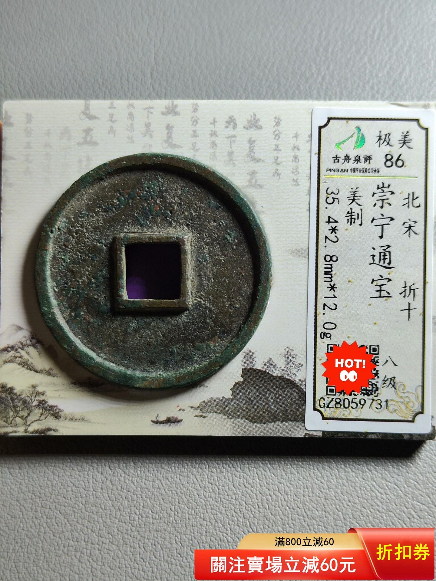 崇寧通寶美制，原狀態品相好古舟泉評極美86，【二手】6836 | Yahoo拍賣