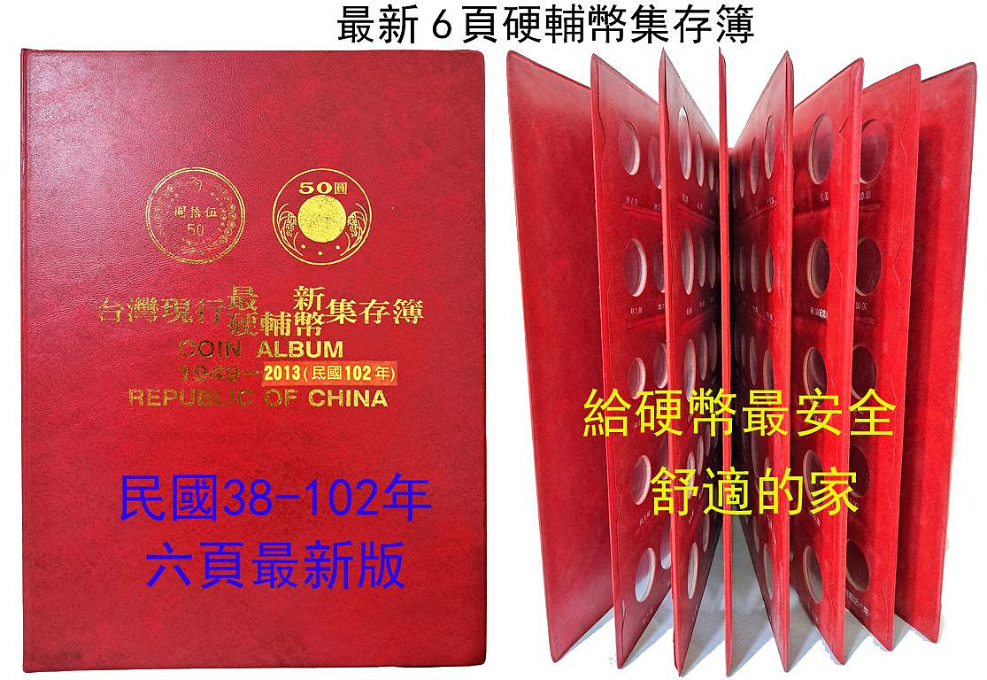 中華民國台灣硬輔幣集存簿，民國38~102年六頁硬幣收藏冊(給硬幣安全舒適的家) | Yahoo拍賣