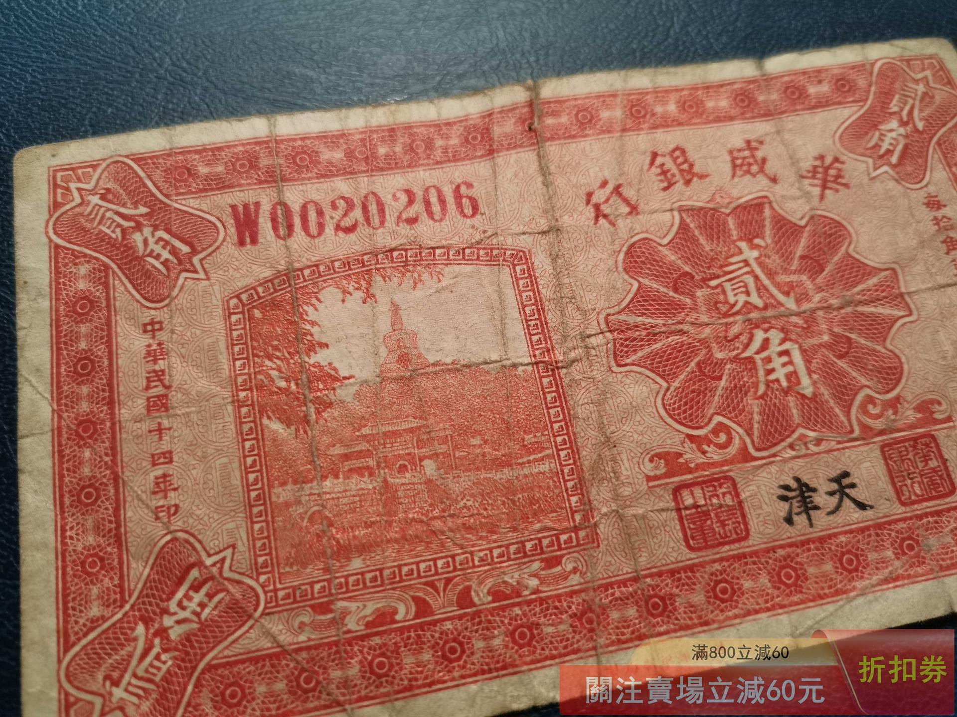 民國十四年華威銀行壹角貮角一對原票八品【郵票莊】【二手】-2866