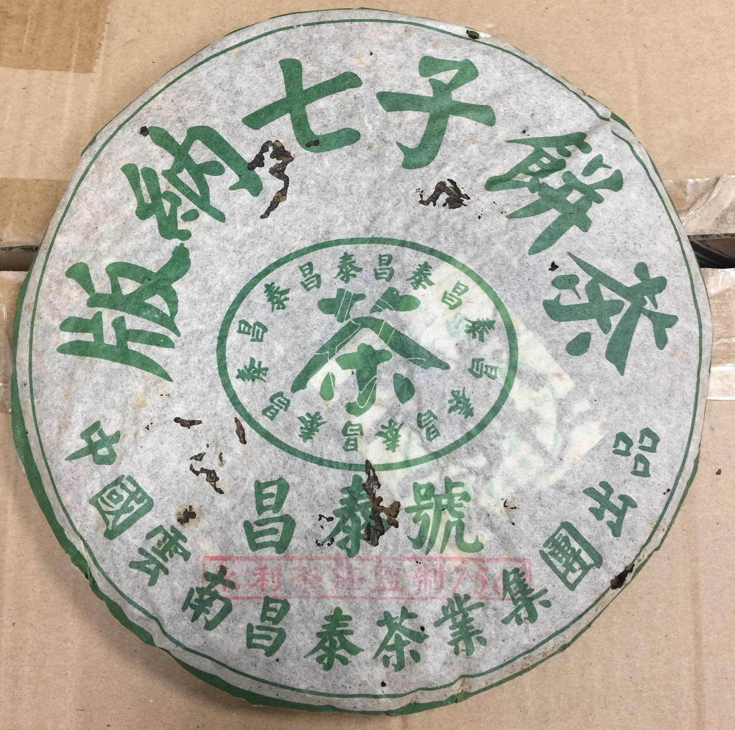 2005 昌泰號7542 版納七子餅茶傳統7542 便宜又好喝保証正品CP值高永利