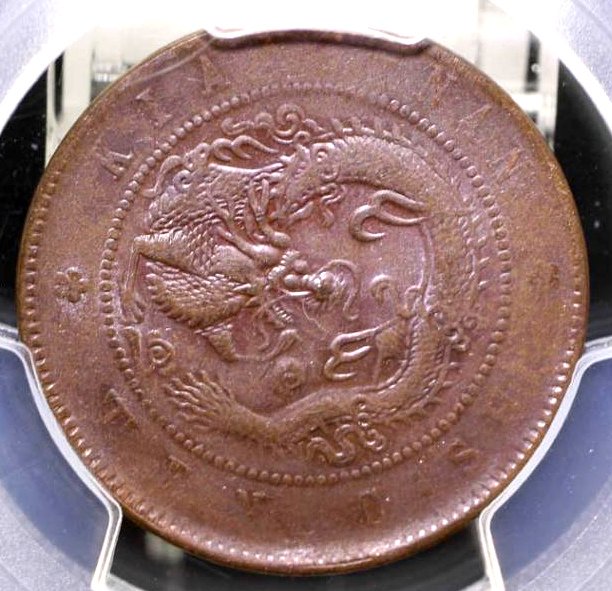 評級幣1904年江南甲辰光緒元寶十文銅幣鑑定幣PCGS AU53 | Yahoo拍賣