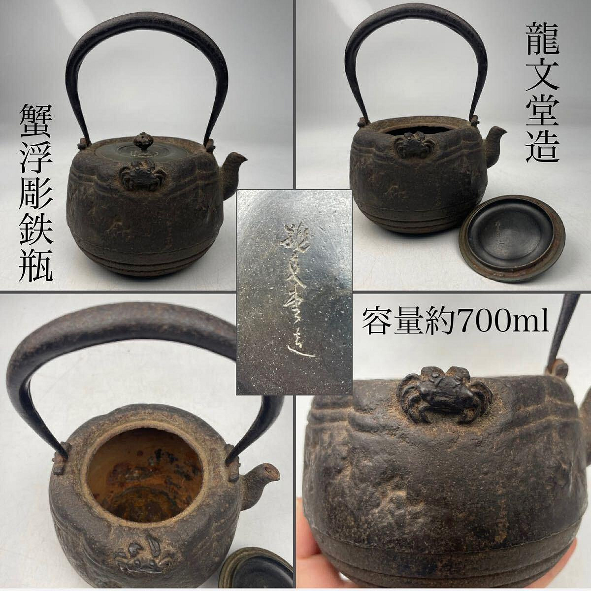 龍文堂造蟹浮彫破形容量約800cc乙讓出| Yahoo拍賣