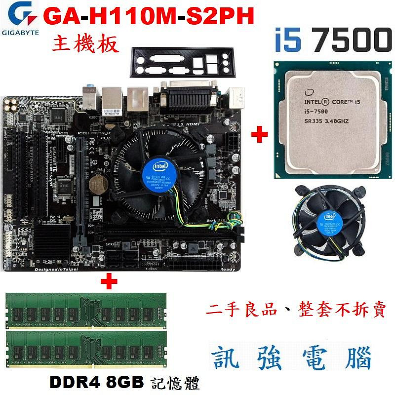 技嘉GA-H110M-S2PH主機板+Core i5-7500處理器+DDR4 8GB終保記憶體、整組不拆賣、附擋板與原廠CPU風扇