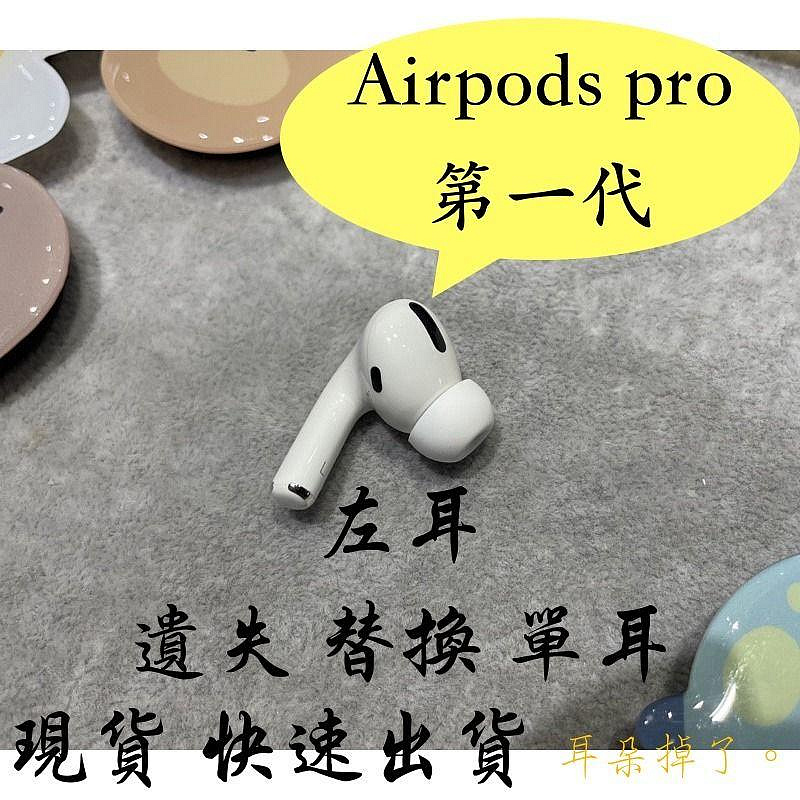 【耳朵掉了】挑戰最低價 免運服務 快速出貨 蘋果 Apple Airpods Pro 1 第一代 左耳 單耳 遺失 替換 更換 贈耳塞