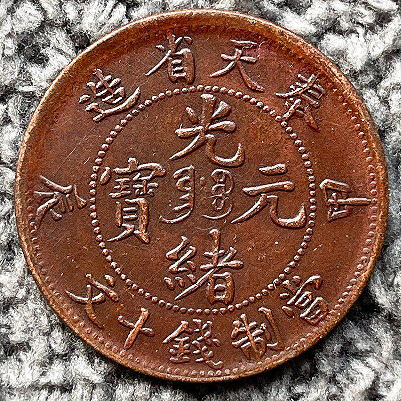 光緒元寶十文奉天省造的價格推薦- 2026年9月| 比價比個夠BigGo