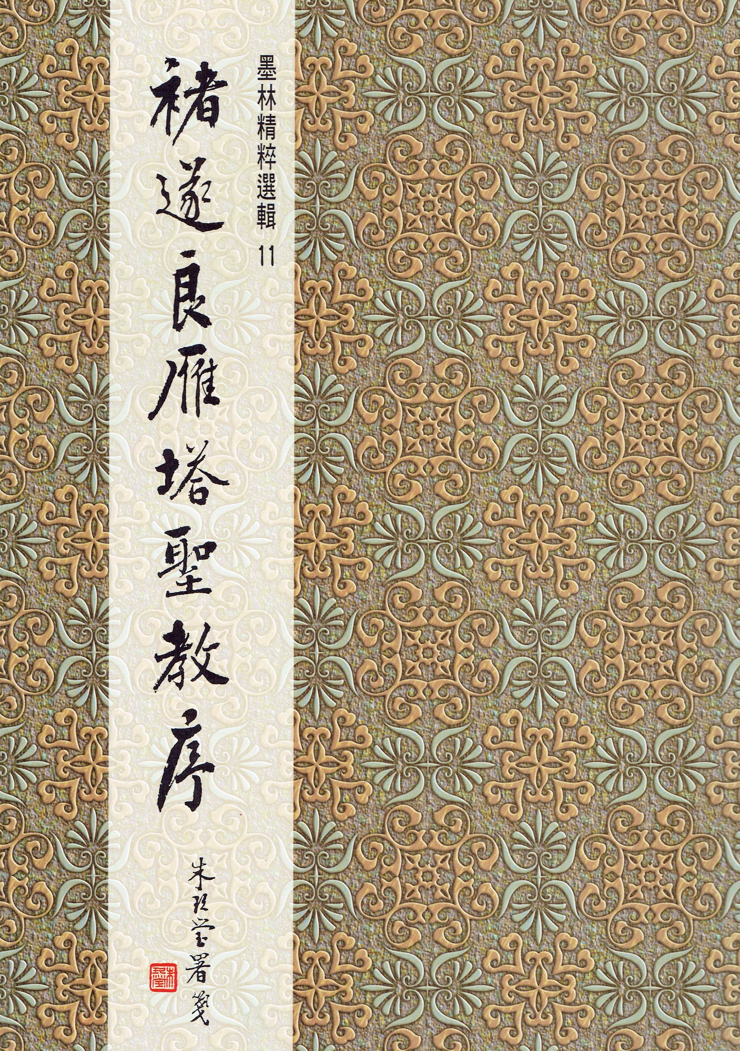 大量 書道関係42冊 新撰禅林墨場必携 菘翁唐詩帖 朝陽字鑑精萃 古訓墨意 古筆かな字鑑 唐詩鑑賞 軸表装の技法 特別展詩歌と書 一日一書他 正大筆莊~ 墨林11 《褚遂良雁塔聖教序楷書》書法字帖墨林精粹墨林大眾