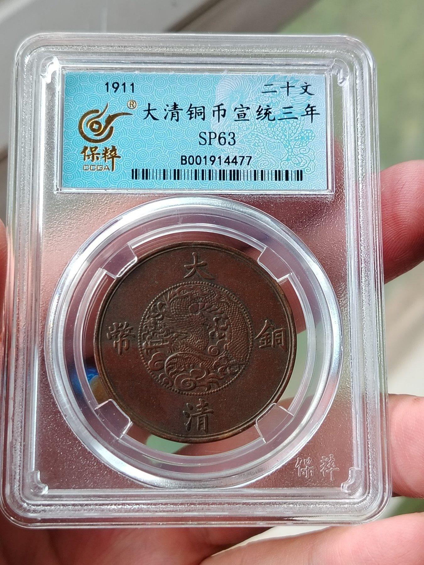 大清銅幣宣統三年二十文的價格推薦- 2026年9月| 比價比個夠BigGo