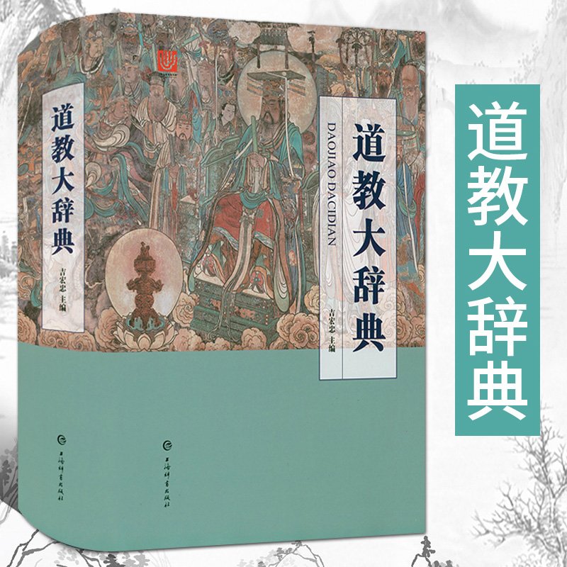 中国語本　道教大辞典　吉宏忠 上海辞書出版社 Amazon.com: 道教大辞典(精): 9787532650569: 吉宏忠, 刘仲宇