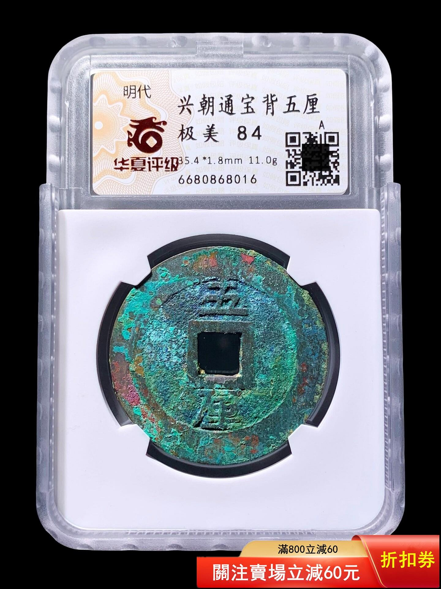 明代興朝通寶背五厘華夏評級84分8016 極美品尺寸35.4*1.8mm，重11.0g