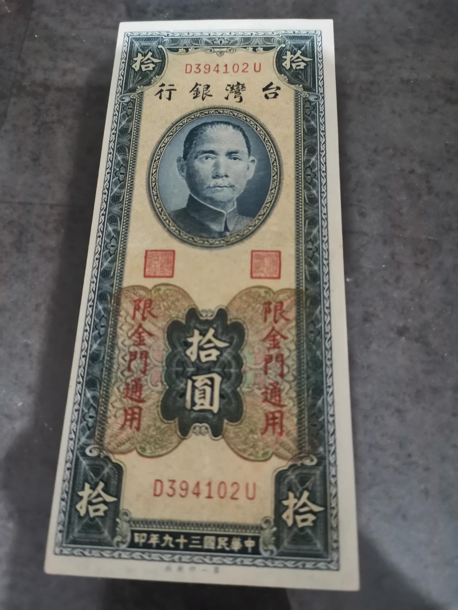 民國39年金門限定拾圓紙鈔，第一廠帶平3，，輕折，88新，品項好