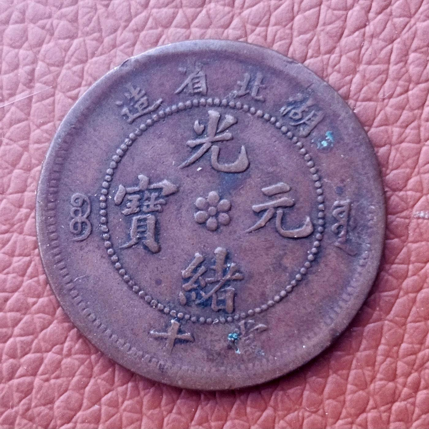 光緒元寶十當的價格推薦- 2026年7月| 比價比個夠BigGo