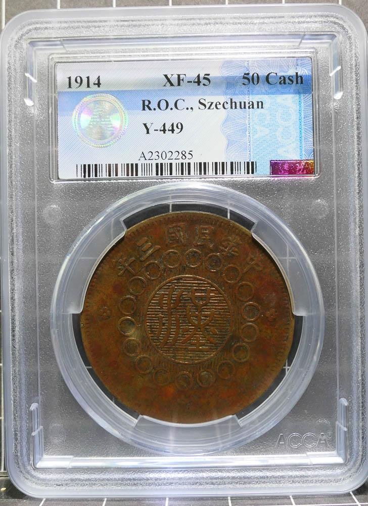 ○☆／ACCA／XF-45／四川銅幣（軍政府造）／當紅錢壹百文／中華