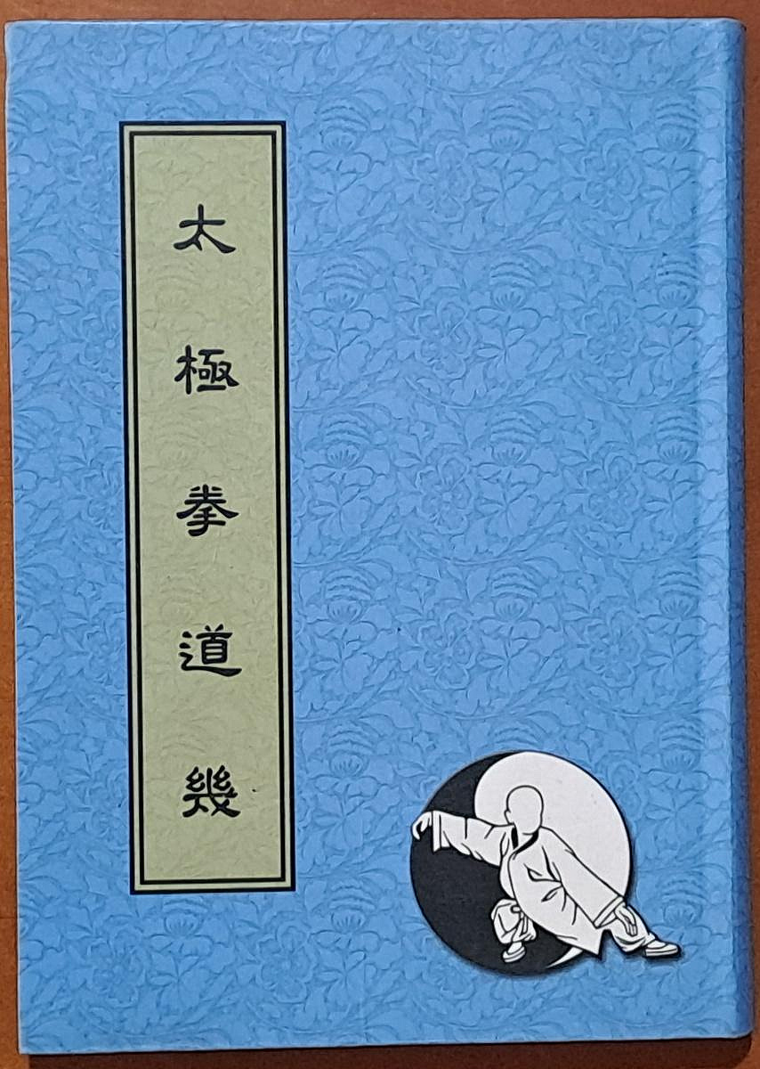 探索書店0827】吳國忠太極全集之二道家太極劍法神龍視聽文化有泛黃ISBN