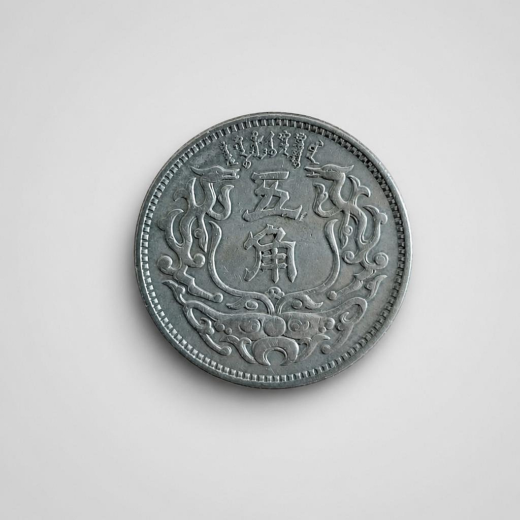 民國二十七年蒙疆銀行五角的價格推薦- 2026年8月| 比價比個夠BigGo