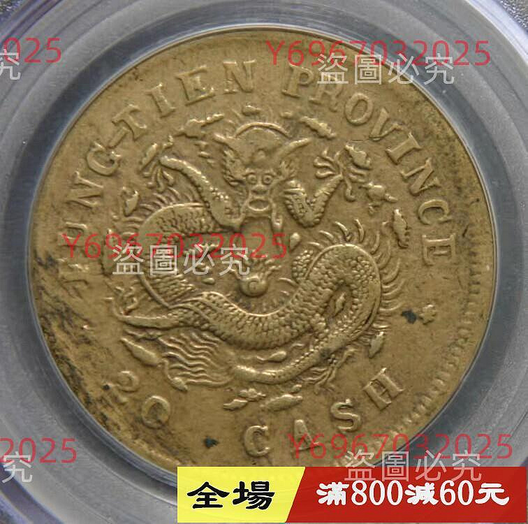 光緒元寶奉天二十文的價格推薦- 2026年10月| 比價比個夠BigGo