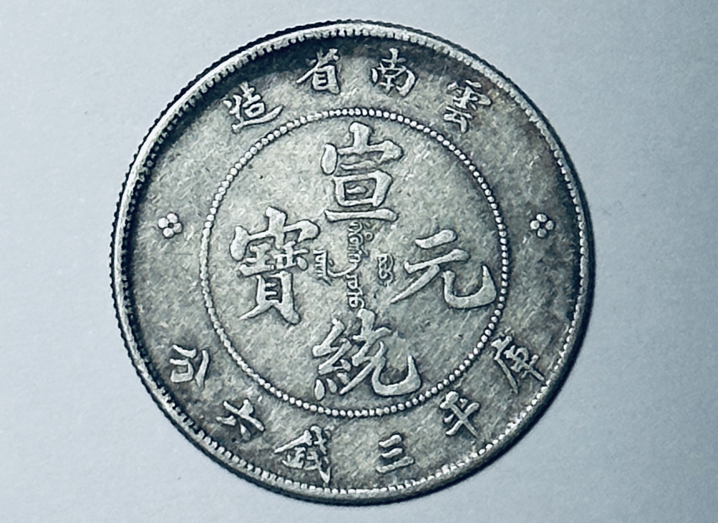 宣統元寶雲南省造三錢六分的價格推薦- 2026年7月| 比價比個夠BigGo