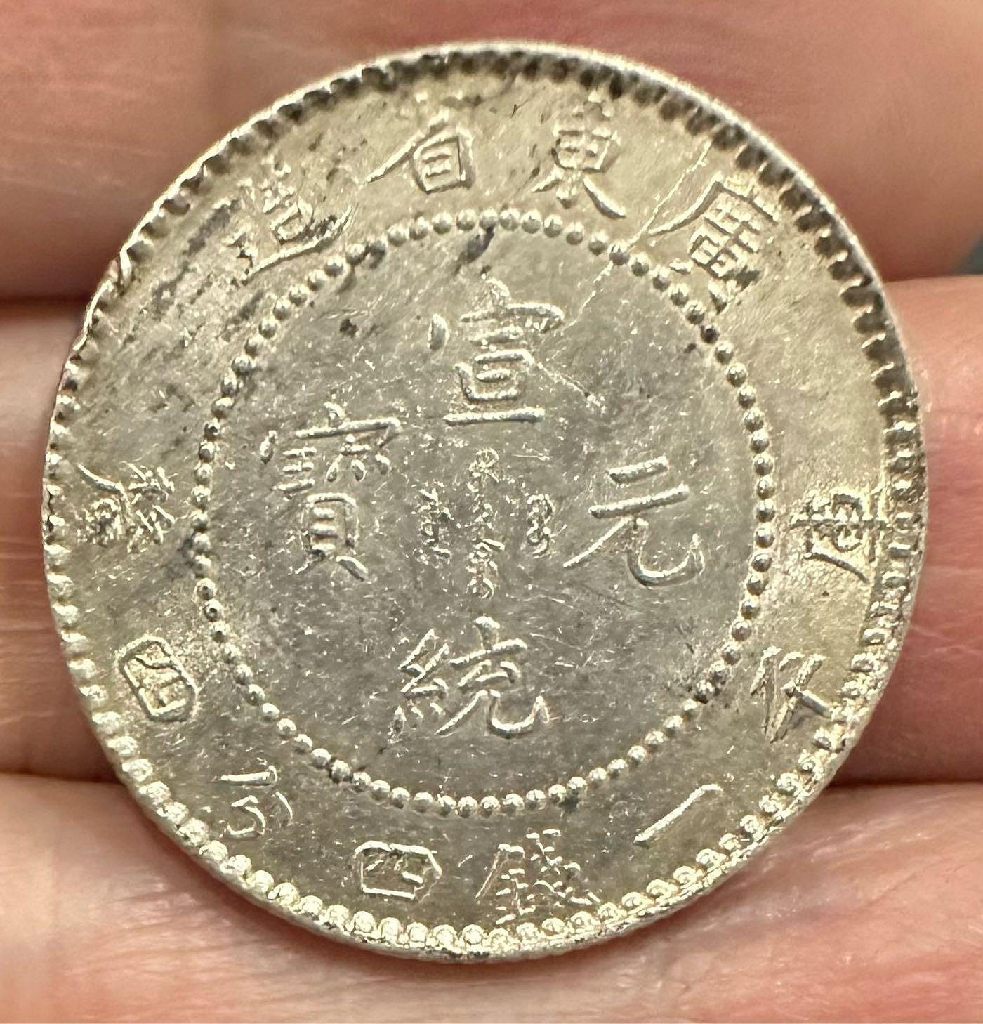 東三省造 宣統元寶 一錢四分四厘 銀貨 廣東省宣統元寶一錢四分四釐的價格推薦- 2026年8月| 比價比個夠BigGo