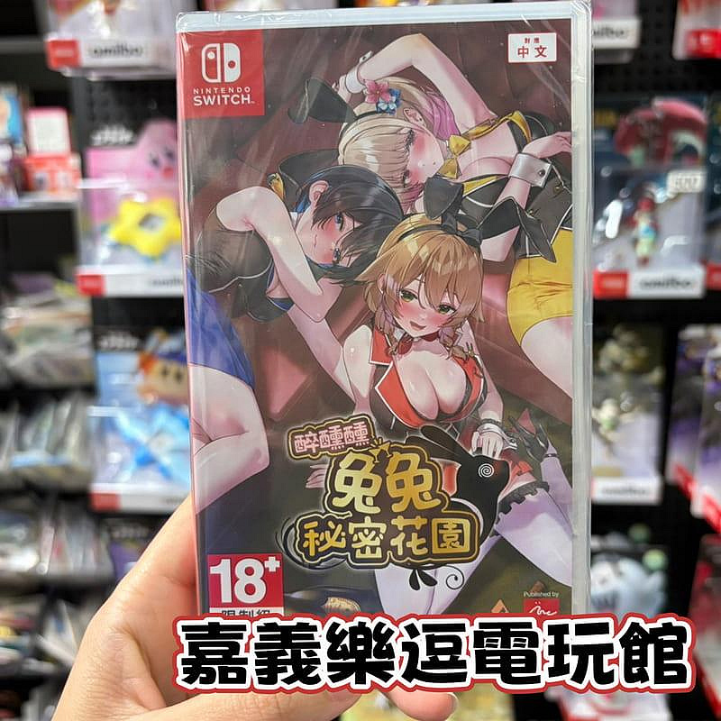 【NS遊戲片】SWITCH 醉醺醺 兔兔秘密花園 ✪中文版全新品✪嘉義樂逗電玩館