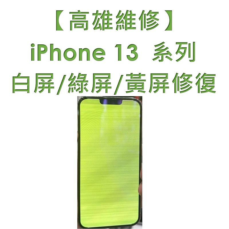 【高雄維修】iPhone 13/13 Pro/13 Pro Max 螢幕災情 白屏/綠屏/黃屏修復/維修