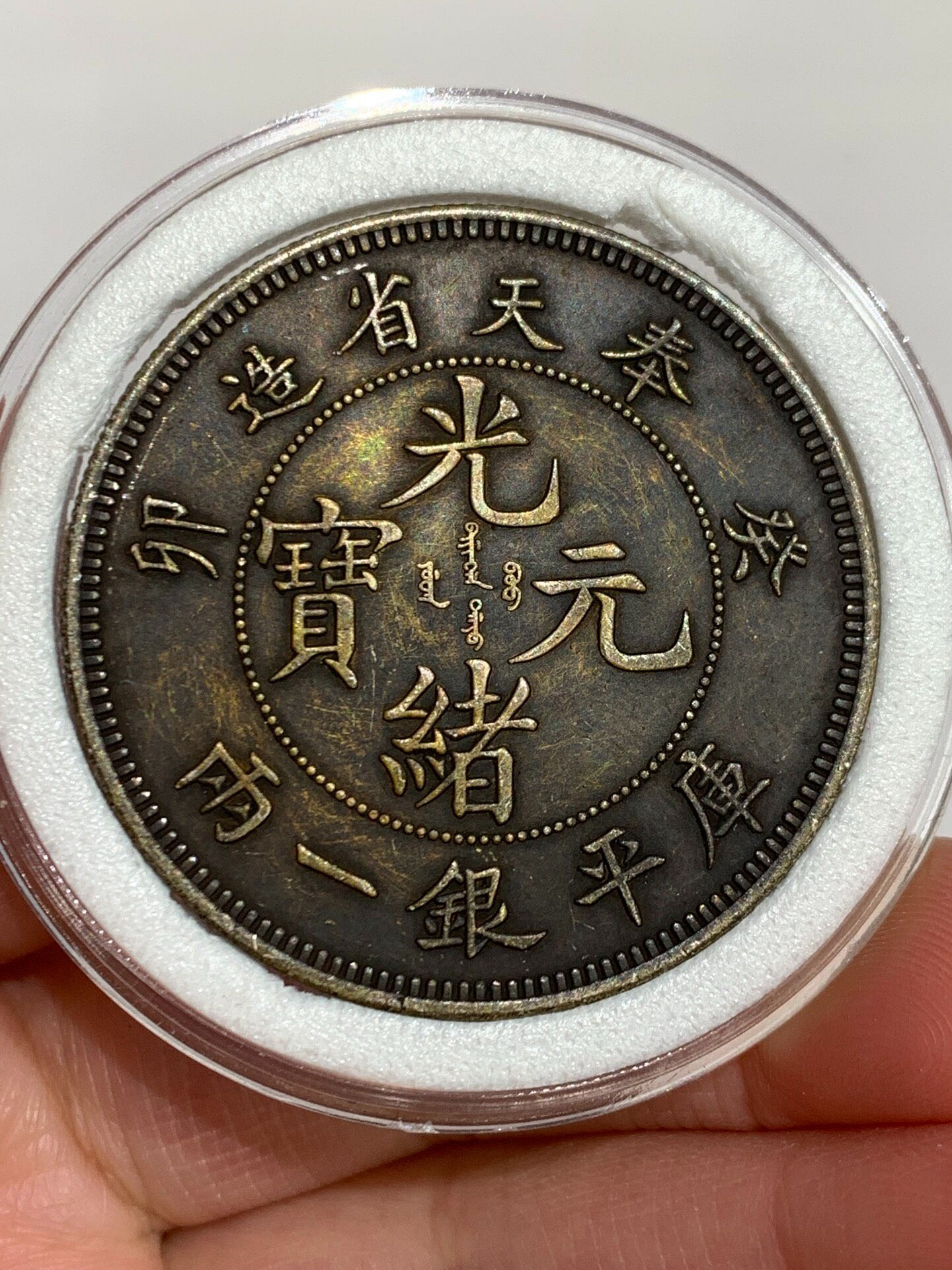 光緒元寶奉天省造一兩的價格推薦- 2026年7月| 比價比個夠BigGo