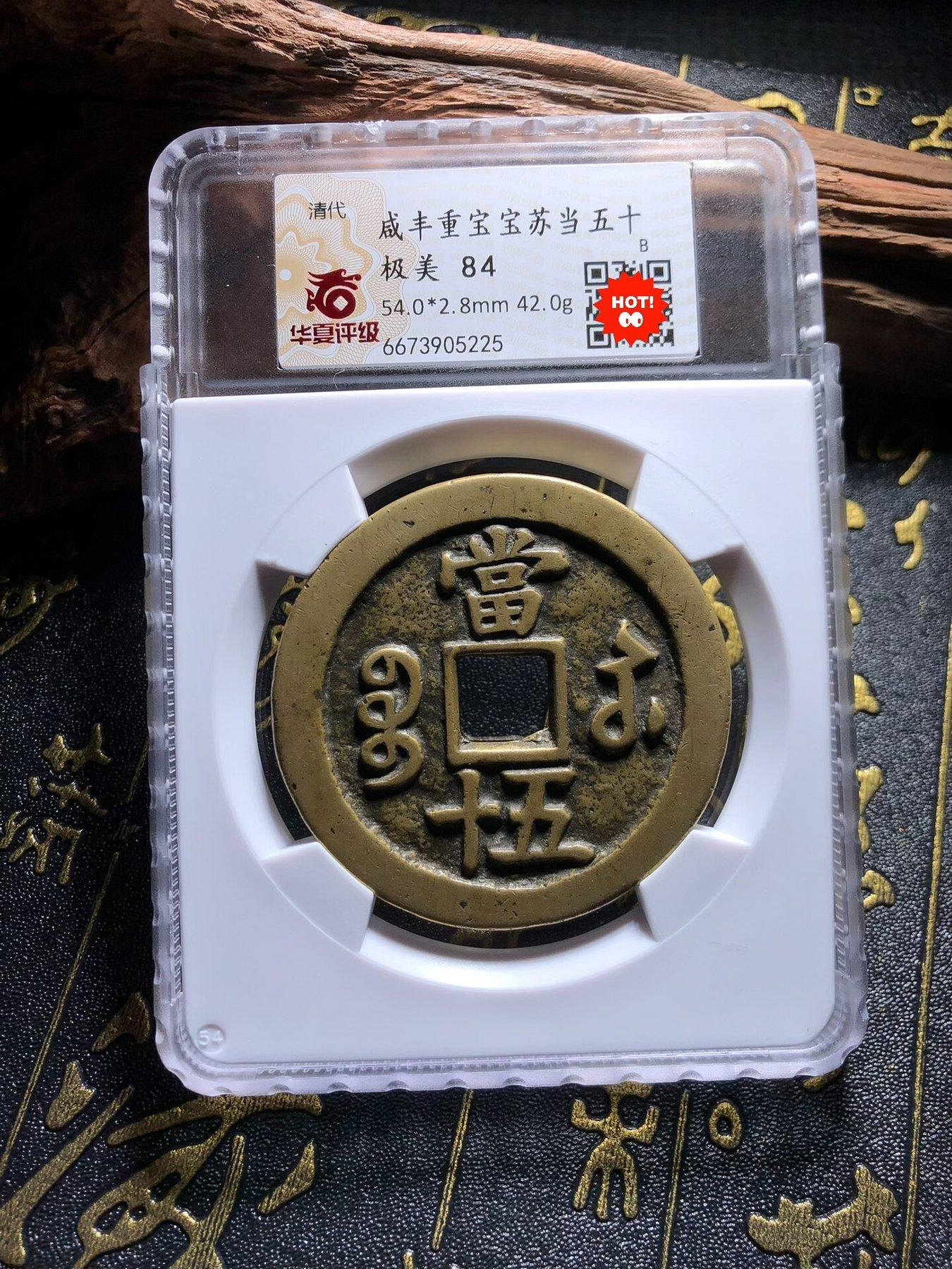 咸豐重寶寶蘇當五十的價格推薦- 2026年7月| 比價比個夠BigGo